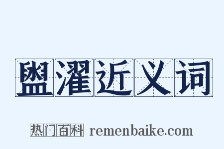 盥濯近义词是什么意思的图片